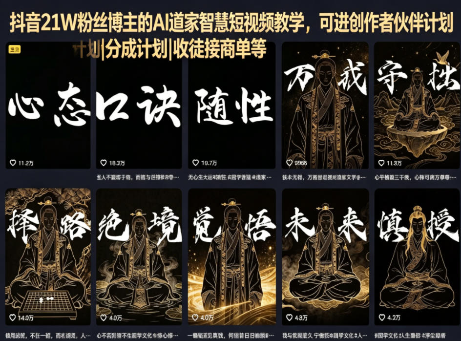 抖音21W粉丝博主的AI道家智慧短视频教学，可进创作者伙伴计划|分成计划|收徒接商单等-梦清研习社
