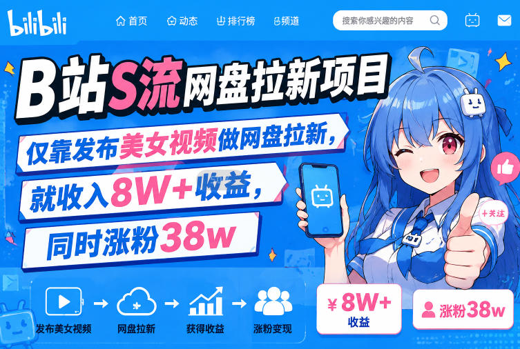 B站S流网盘拉新项目，仅靠发布美女视频做网盘拉新，就收入8W+收益，同时涨粉38w-梦清研习社