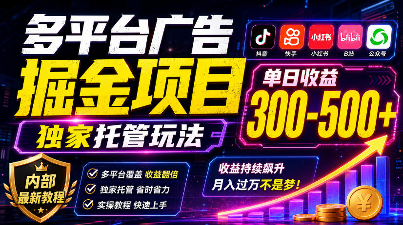 多平台广告掘金项目，独家托管玩法，一天300-500+，内部最新教程【揭秘】-梦清研习社
