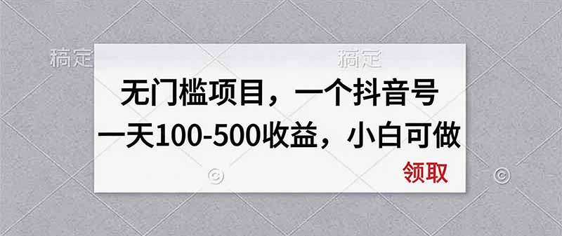 无门槛项目，一个抖音号一天100-500收益，小白可做-梦清研习社
