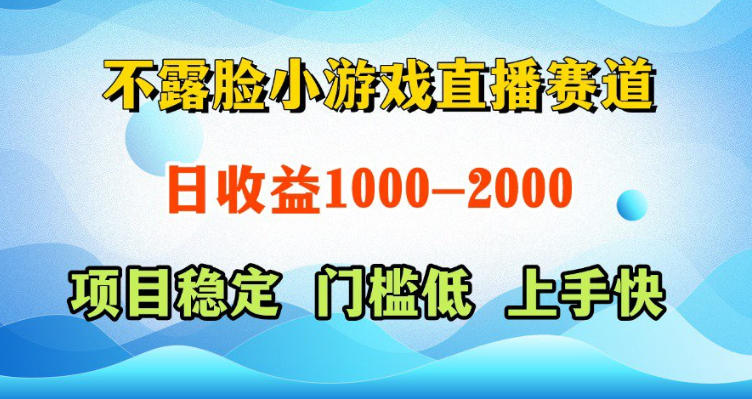 不露脸小游戏直播赛道，日收益500-1k+，可全自动AI玩，可脚本玩，可真人玩，项目稳定，上手快【揭秘】-梦清研习社