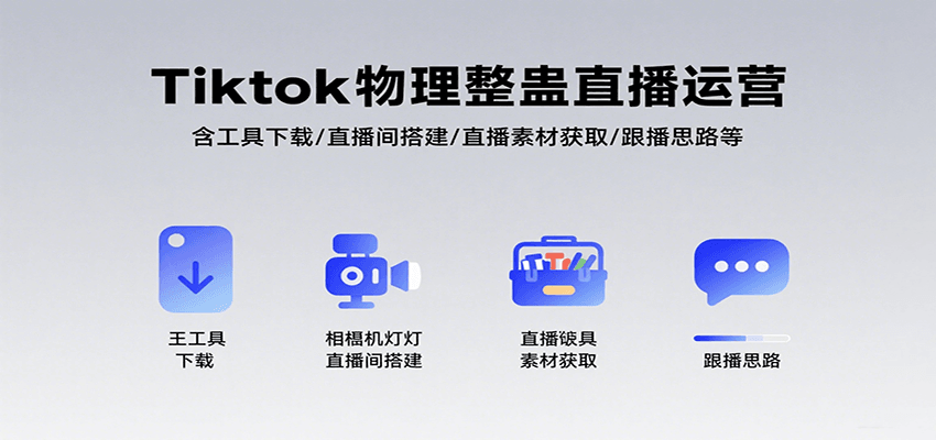 Tiktok物理整蛊直播运营，包含工具下载/直播间搭建/直播素材获取/跟播思路等-梦清研习社