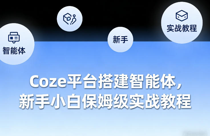Coze平台搭建智能体，新手小白保姆级实战教程-梦清研习社