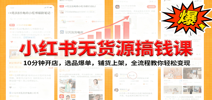 小红书无货源爆单课：10分钟开店，选品爆单，铺货上架，全流程教你轻松变现-梦清研习社