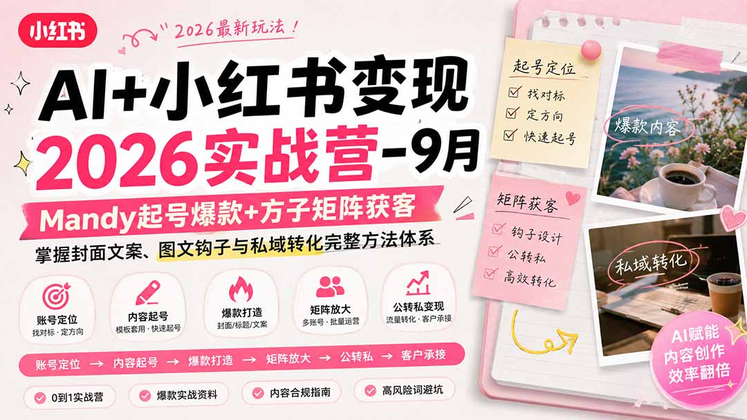 AI+小红书变现2026实战营-9月：Mandy起号爆款+方子矩阵获客，掌握封面文案、图文钩子与私域转化完整方法体系-梦清研习社