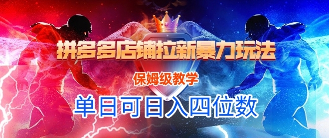 悟空直搜拼多多店铺拉新暴力玩法，保姆级教学，单日可入四位数-梦清研习社
