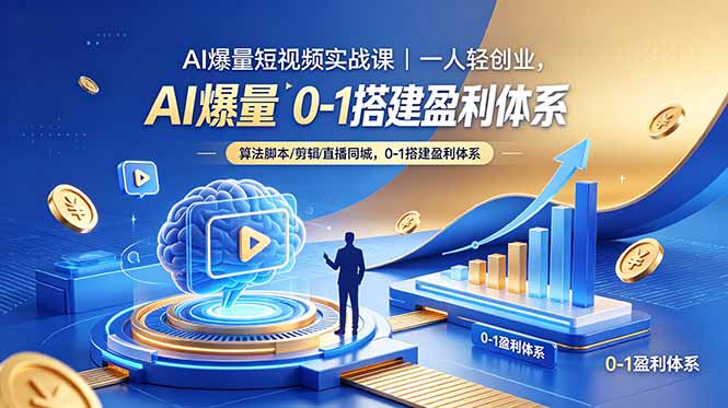AI爆量短视频实战课｜一人轻创业，算法脚本剪辑直播同城，0-1搭建盈利体系-梦清研习社