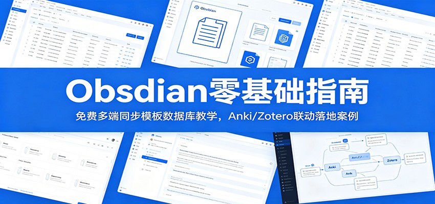 Obsidian零基础指南：免费多端同步模板数据库教学，Anki/Zotero联动落地案例-梦清研习社