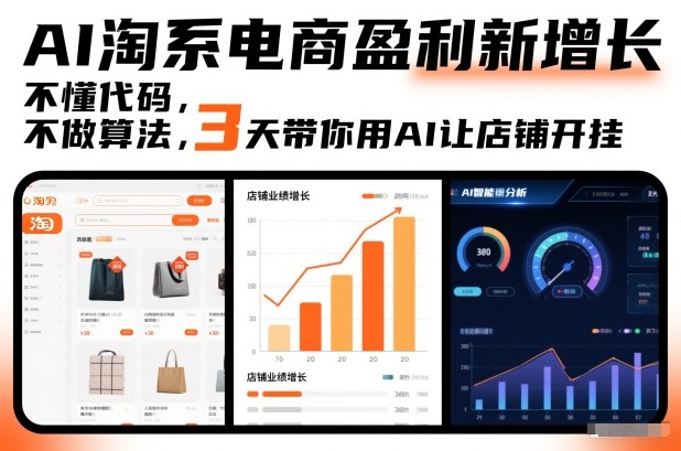 AI淘系电商盈利新增长，不懂代码，不做算法，3天带你用AI让店铺开挂-梦清研习社