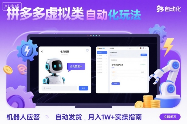 拼多多虚拟类目自动化玩法：机器人应答+自动发货，月入1W+实操指南-梦清研习社