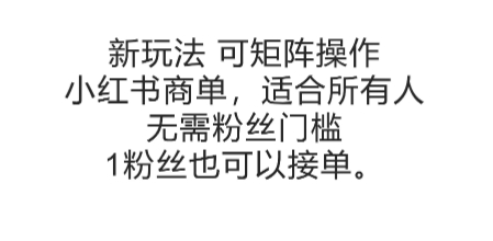 可矩阵操作，小红书商单新玩法，适合所有人，无需粉丝门槛，1粉丝也可以接单-梦清研习社