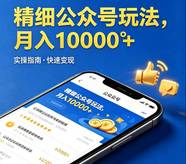 精细化公众号玩法，我们给你提供文章，你来负责发布，收益可观，月入1W+【揭秘】-梦清研习社