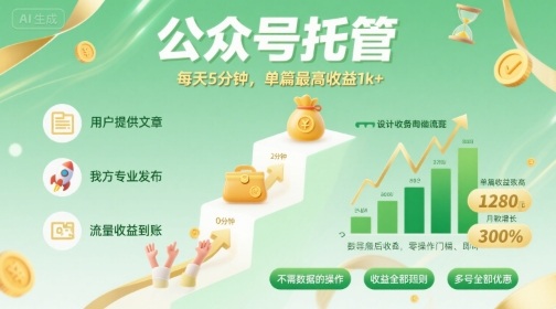 【公众号托管 】我提供文章，你发布，每天5分钟，单篇最高收益1k+【揭秘】-梦清研习社