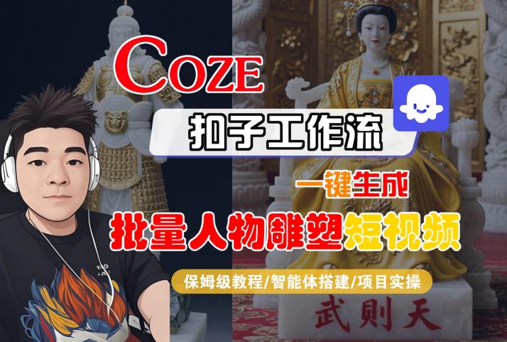 Coze扣子工作流一键生成批量人物雕塑短视频,保姆级教程-智能体搭建-项目实操-梦清研习社