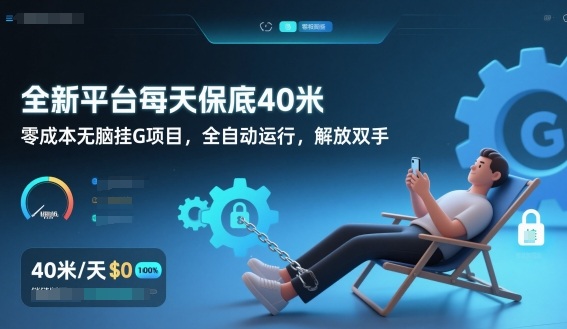 全新平台每天保底40米，零成本无脑挂G项目，全自动运行，解放双手【揭秘】-梦清研习社