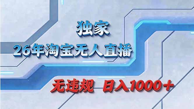 拒绝死工资！淘宝无人直播，让你睡觉都在进账-梦清研习社