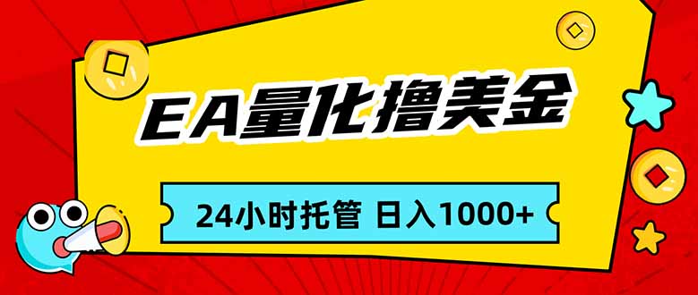 EA黄金量化,24小时不间断撸美金,小白轻松入手,日入1000-梦清研习社