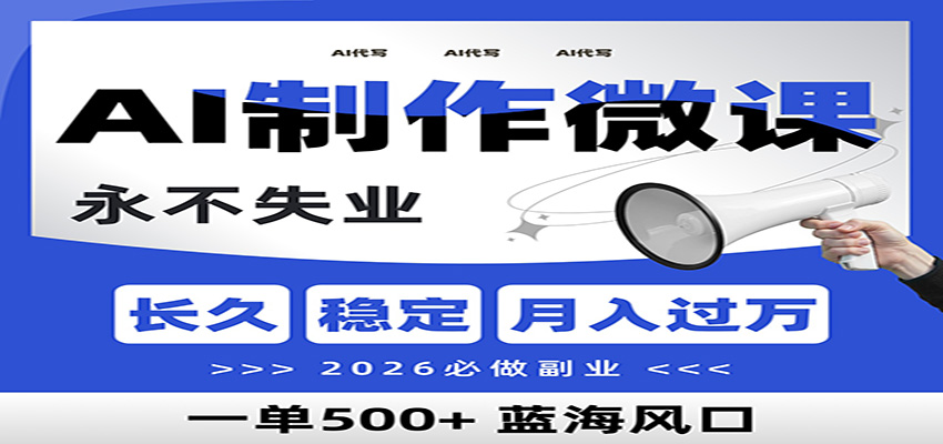 AI代写制作微课，一单800+，2026必做副业，暴力风口【附AI工具指令】-梦清研习社