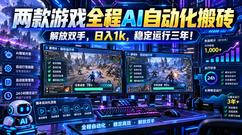 两款游戏全程AI自动化搬砖，解放双手，日入1k，稳定运行三年！【揭秘】-梦清研习社