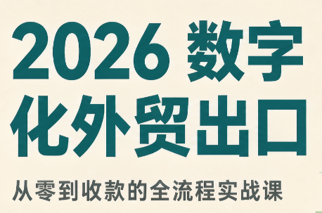 2026数字化外贸：AI时代的出口业务流程实务-梦清研习社