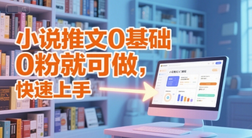 小说推文0基础入门教程,0粉就可做,快速上手-梦清研习社