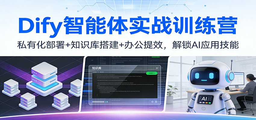 Dify智能体实战训练营:私有化部署+知识库搭建+办公提效,解锁AI应用技能-梦清研习社
