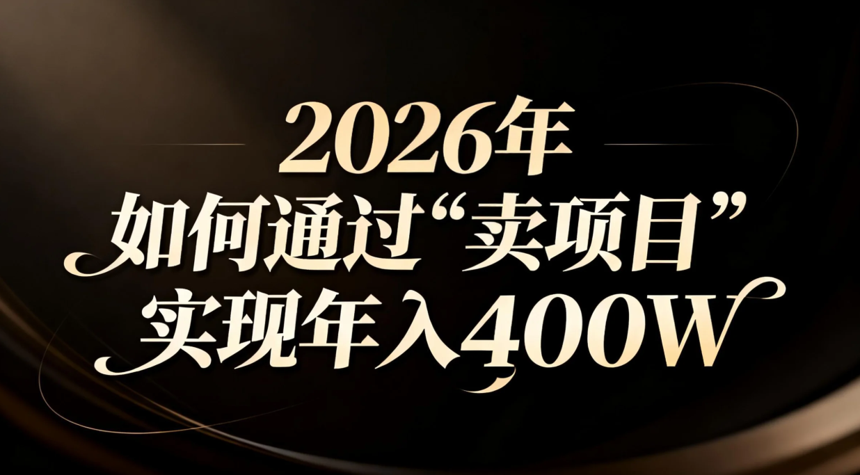 2026年如何通过“卖项目”实现年入百万-梦清研习社