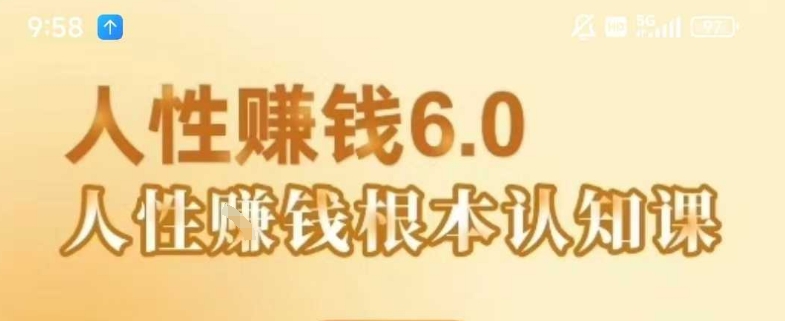 村西边老王《人性賺钱6.0》，懂人性賺钱就会很轻松【音频课】-梦清研习社