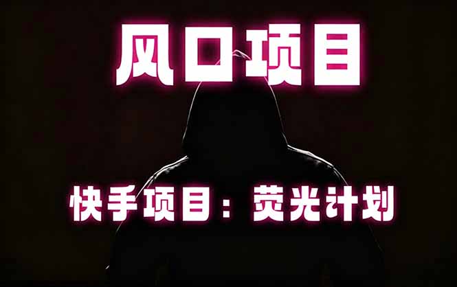 快手风口项目，荧光计划托管，长期稳定，适合批量做-梦清研习社