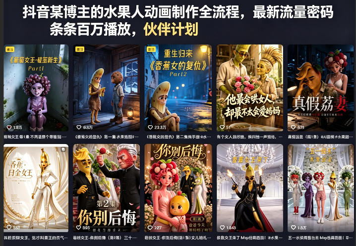 抖音某博主的水果人动画制作全流程，最新流量密码，条条百万播放，伙伴计划|分成计划|商单|收徒等-梦清研习社