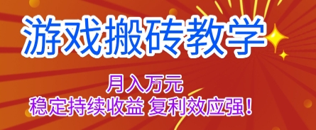 游戏搬砖教学，月入1W+，稳定持续收益，复利效应强【揭秘】-梦清研习社