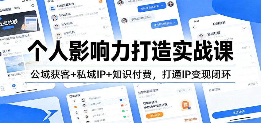 个人影响力打造实战课:公域获客+私域IP+知识付费,打通IP变现闭环-梦清研习社