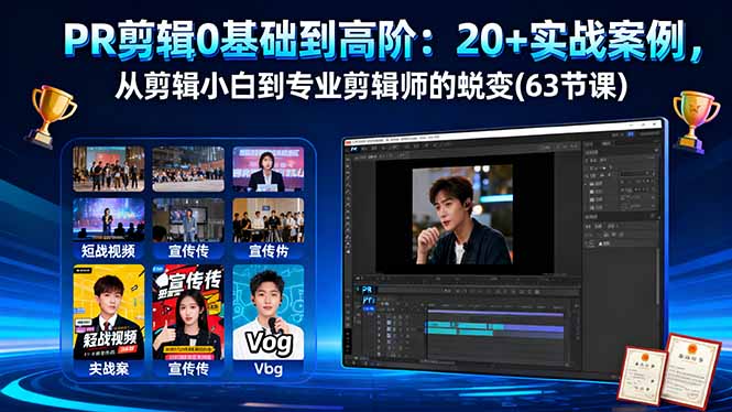PR剪辑0基础到高阶：20+实战案例，从剪辑小白到专业剪辑师的蜕变(63节课-梦清研习社
