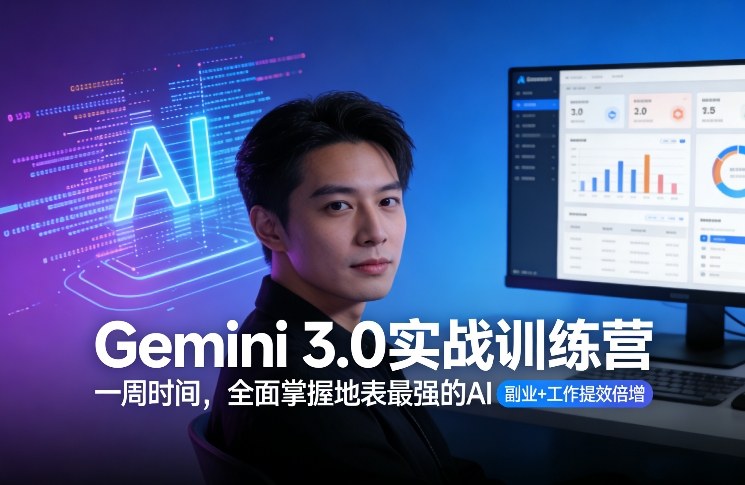 Gemini 3.0实战训练营,一周时间,全面掌握地表最强的AI,副业+工作提效倍增-梦清研习社