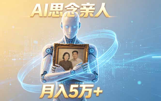 ai思念亲人项目，5分钟一个视频，配合伙伴计划收益，月入5万+-梦清研习社