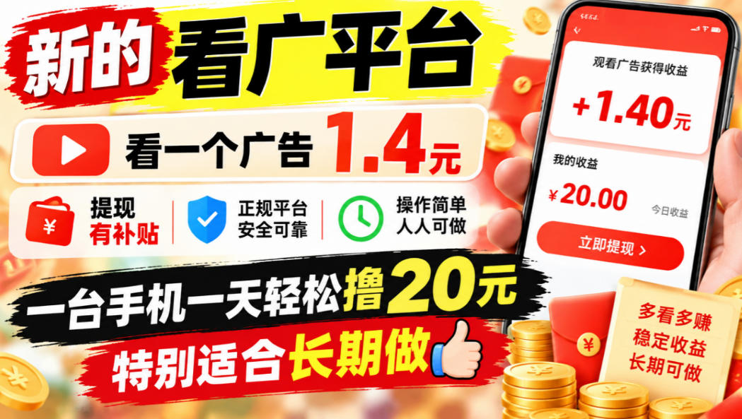 一个新的看广平台,看一个广告1.4元,提现有补贴,一台手机一天轻松撸20+,特别适合长期做【揭秘】-梦清研习社