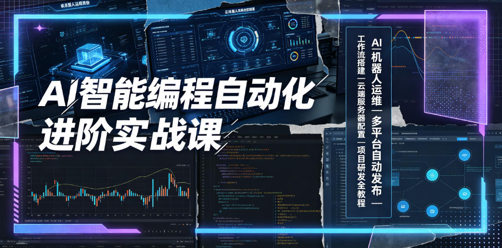 AI智能编程自动化进阶实战课｜AI机器人运维、多平台自动发布、工作流搭建、云端服务器配置与项目研发全教程-梦清研习社