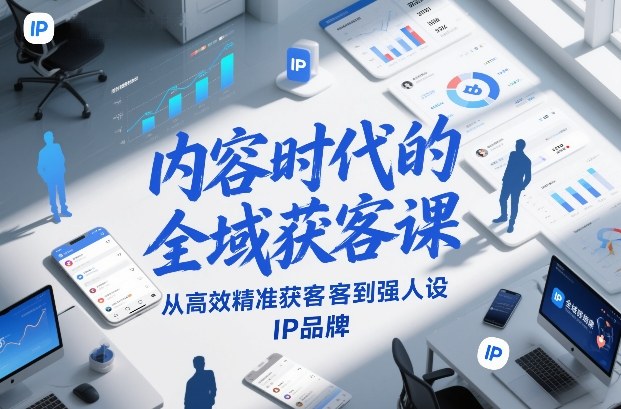 内容时代的全域获客课,从高效精准获客到强人设IP品牌-梦清研习社