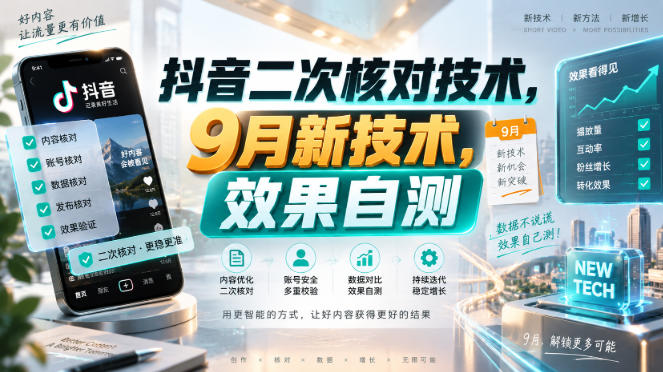 抖音二次核对技术，9月新技术，效果自测-梦清研习社