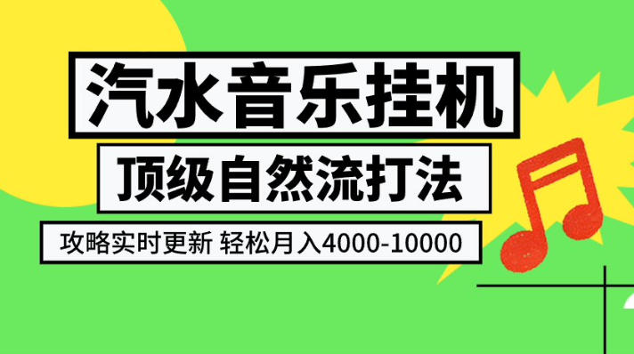 汽水音乐挂G项目，顶级自然流打法，攻略实时更新，轻松月入4k-1W，独家技术【揭秘】-梦清研习社