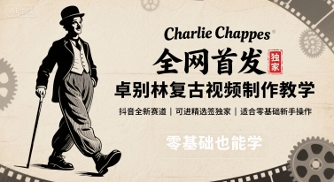 全网首发，卓别林复古视频制作教学，抖音全新赛道，可以进精选签独家，适合零基础新手操作-梦清研习社