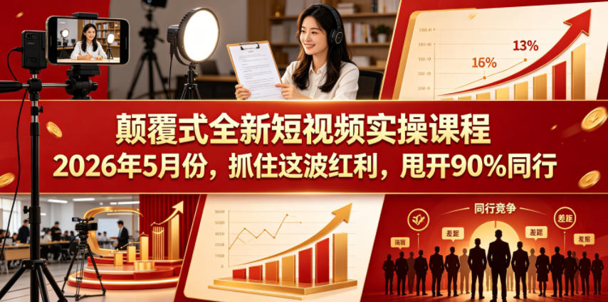 颠覆式全新短视频实操课程，抓住这波红利，甩开90%同行(更新2026年9月份)-梦清研习社