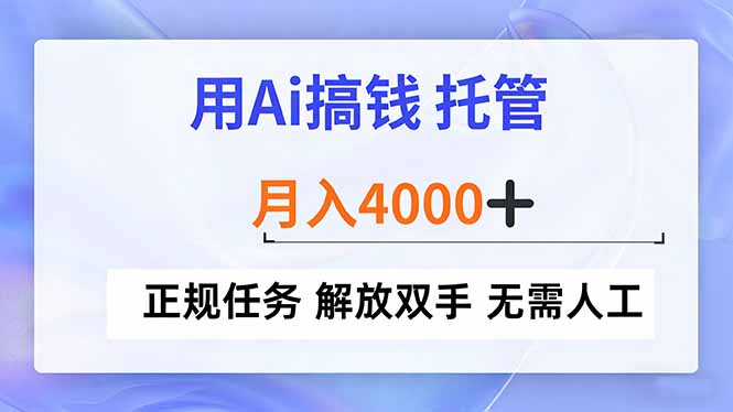 用Ai搞钱，托管，月入4000+， 正规任务 解放双手 无需人工-梦清研习社
