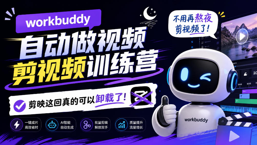 workbuddy AI自动做视频剪视频训练营，不用再熬夜剪视频了，剪映这回真的可以卸载了!-梦清研习社