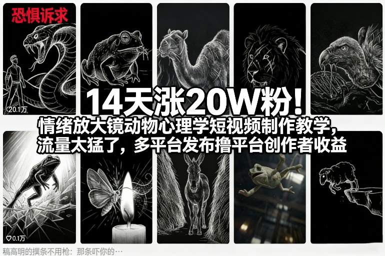 14天涨20W粉!情绪放大镜动物心理学短视频制作教学,流量太猛了,多平台发布撸平台创作者收益-梦清研习社