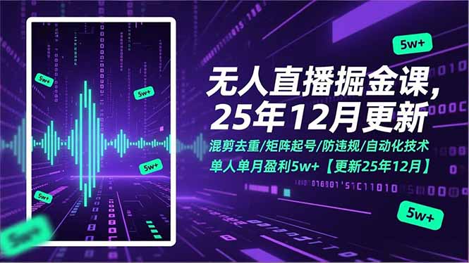 无人直播掘金课，混剪去重/矩阵起号/防违规/自动化技术，单人单月盈利5w+【更新25年12月】-梦清研习社