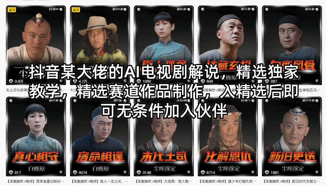 抖音某大佬的AI电视剧解说，精选独家教学，精选赛道作品制作，入精选后即可无条件加入伙伴-梦清研习社