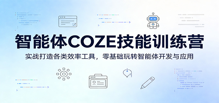 智能体COZE技能训练营：实战打造各类效率工具，零基础玩转智能体开发与应用-梦清研习社
