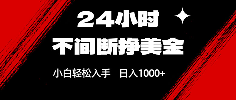 24小时不间断挣美金,小白轻松上手,日入1000+-梦清研习社