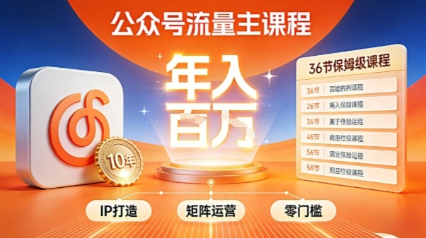 公众号流量主零门槛賺钱秘籍！覆盖全环节实战技巧，IP搭建+矩阵运营，月入几个W-梦清研习社